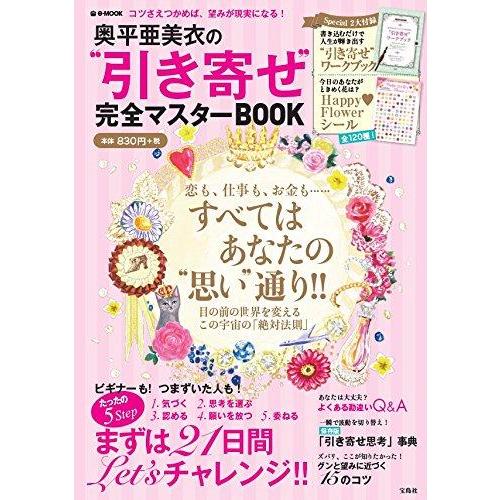【中古】奥平亜美衣の“引き寄せ"完全マスターBOOK 【ワークブック+120種のシール付き】 (e-...
