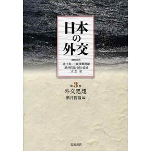 【中古】外交思想 (日本の外交 第3巻)