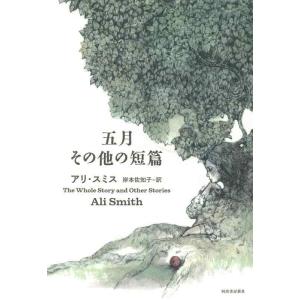 【中古】五月 その他の短篇