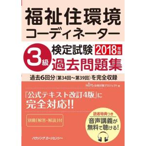 【中古】福祉住環境コーディネーター検定試験 3級過去問題集2018年版