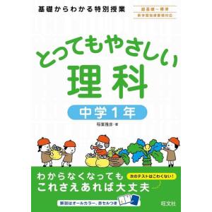 【中古】とってもやさしい理科 中学１年