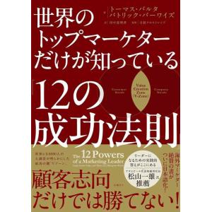 【中古】世界のトップマーケターだけが知っている「12の成功法則」