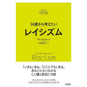 【中古】14歳から考えたい レイシズム (A Very Short Introduction)