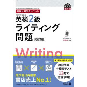 【中古】英検分野別ターゲット英検2級ライティング問題 改訂版 (旺文社英検書)