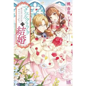 【中古】マリエル・クララックの結婚 (アイリスNEO)