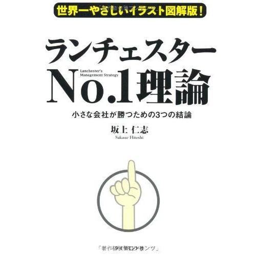 【中古】世界一やさしいイラスト図解版 ランチェスターNo.1理論 小さな会社が勝つための3つの結論