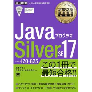 【中古】オラクル認定資格教科書 Javaプログラマ Silver SE 17（試験番号1Z0-825...