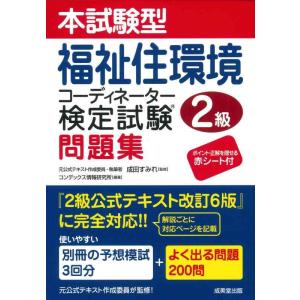 【中古】本試験型福祉住環境コーディネーター検定試験2級問題集