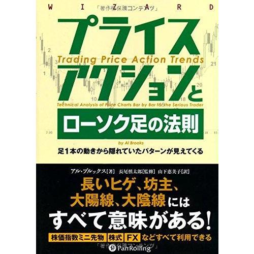 【中古】プライスアクションとローソク足の法則 ――足1本の動きから隠れていたパターンが見えてくる (...