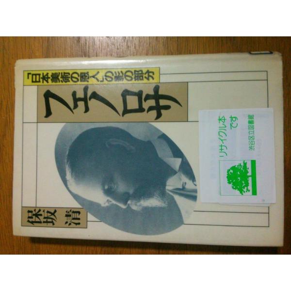 【中古】フェノロサ: 日本美術の恩人の影の部分