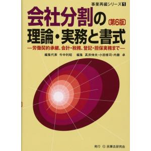 【中古】会社分割の理論・実務と書式: 労働契約承継、会計・税務、登記・担保実務まで (事業再編シリー...