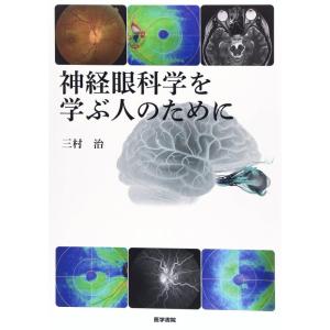 【中古】神経眼科学を学ぶ人のために