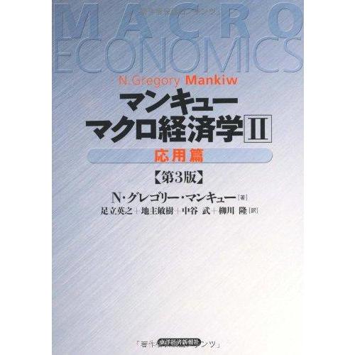 【中古】マンキュー　マクロ経済学（第3版）2応用篇