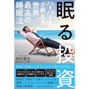 【中古】眠る投資 ハーバードが教える世界最高の睡眠法