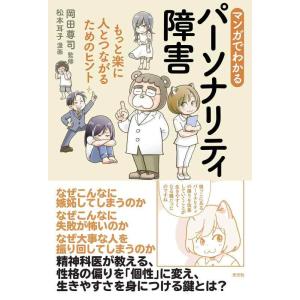 【中古】マンガでわかるパーソナリティ障害 もっと楽に人とつながるためのヒント