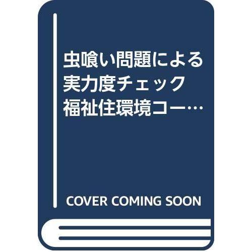 【中古】福祉住環境コーディネーター2級検定試験 2002年 (虫喰い問題による実力度チェック)