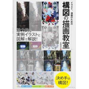 【中古】イラスト、漫画のための構図の描画教室