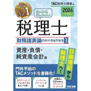 【中古】みんなが欲しかった 税理士 財務諸表論の教科書&amp;問題集 (3) 資産・負債・純資産会計編 2...