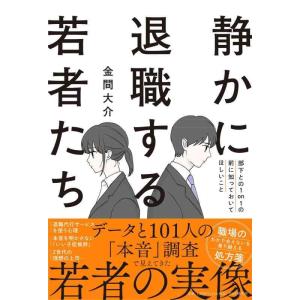 【中古】静かに退職する若者たち 部下との1on1の前に知っておいてほしいこと