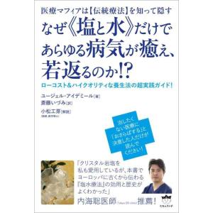 【中古】医療マフィアは【伝統療法】を知って隠す なぜ《塩と水》だけであらゆる病気が癒え、若返るのか ...