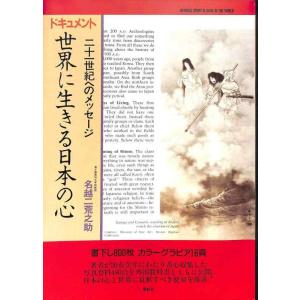 【中古】世界に生きる日本の心: ドキュメント 二十一世紀へのメッセージ