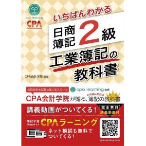 【中古】いちばんわかる 日商簿記2級 工業簿記の教科書