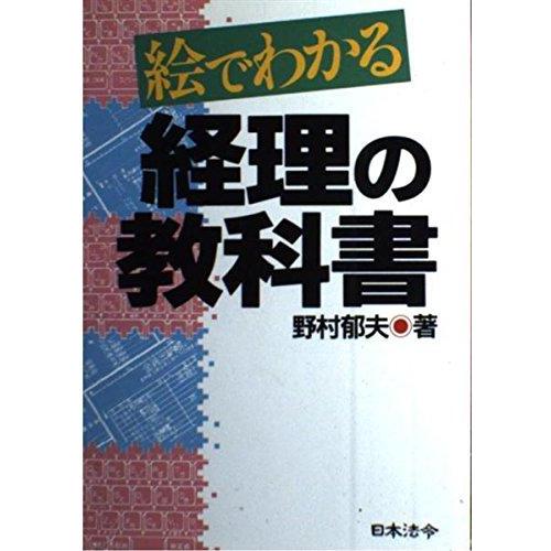 【中古】絵でわかる経理の教科書