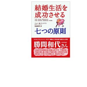 【中古】結婚生活を成功させる七つの原則