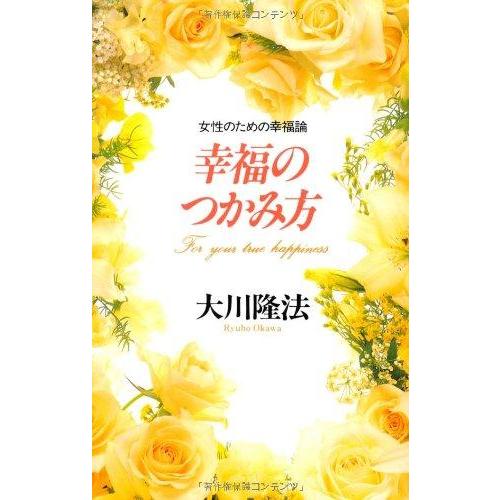 【中古】幸福のつかみ方ー女性のための幸福論 (OR books)