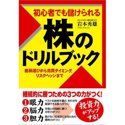 【中古】初心者でも儲けられる株のドリルブック: 銘柄選びから売買タイミング、リスクヘッジまで
