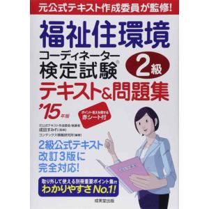 【中古】福祉住環境コーディネーター検定試験2級テキスト&amp;問題集 ’1