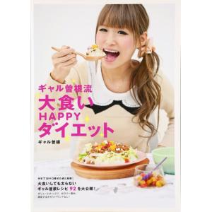 【中古】ギャル曽根流　大食いHAPPYダイエット