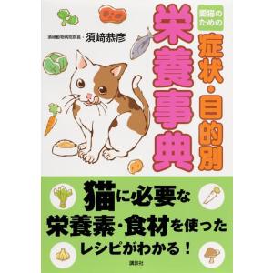 【中古】愛猫のための症状・目的別栄養事典
