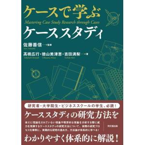 【中古】ケースで学ぶケーススタディ