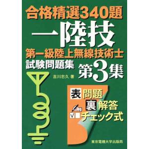 【中古】第一級陸上無線技術士 試験問題集