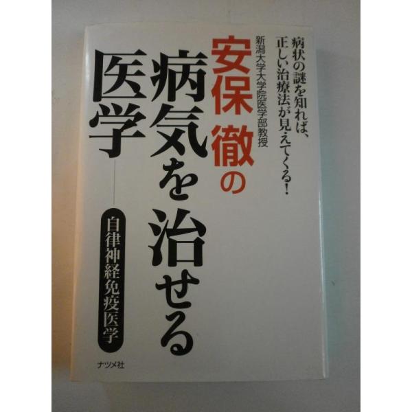 【中古】安保徹の病気を治せる医学-自律神経免疫医学-