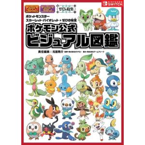 【中古】ポケットモンスター スカーレット・バイオレット＋ゼロの秘宝　ポケモン公式ビジュアル図鑑
