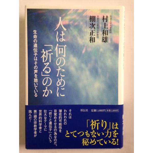 【中古】人は何のために「祈る」のか
