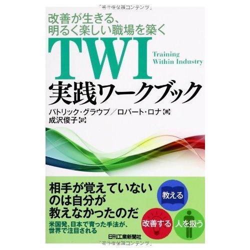 【中古】改善が生きる、明るく楽しい職場を築く ＴＷＩ実践ワークブック