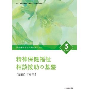 【中古】精神保健福祉士養成セミナ- (3)