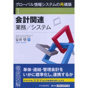 【中古】会計関連業務/システム (【グローバル情報システムの再構築】1)