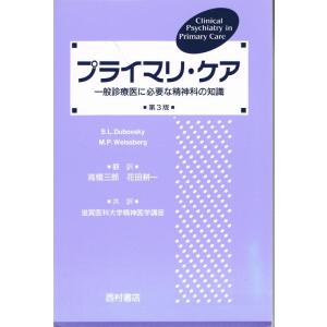 【中古】プライマリ・ケア: 一般診療医に必要な精神科の知識