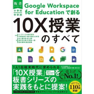 【中古】小学校・中学校 Google Workspace for Educationで創る10X授業...