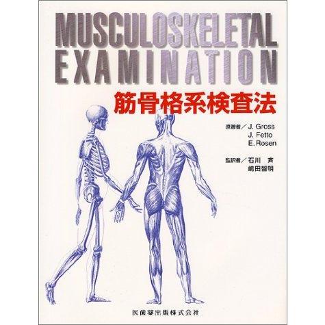 【中古】筋骨格系検査法