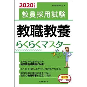 【中古】教員採用試験 教職教養らくらくマスター 2020年度