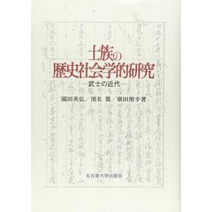 【中古】士族の歴史社会学的研究―武士の近代―