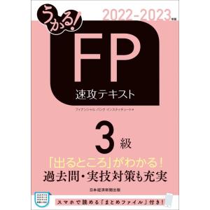 【中古】うかる FP3級 速攻テキスト 2022-2023年版