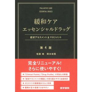 【中古】緩和ケアエッセンシャルドラッグ 第4版：症状アセスメント＆マネジメント