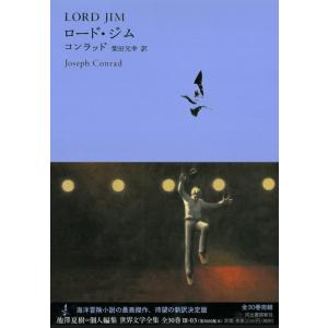 【中古】ロード・ジム (池澤夏樹＝個人編集　世界文学全集　第3集)