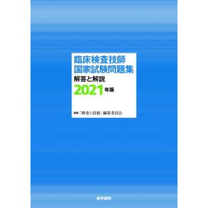 【中古】臨床検査技師国家試験問題集 解答と解説 2021年版